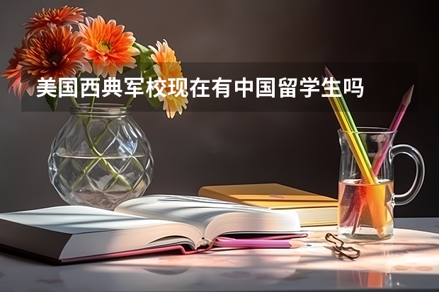 美国西典军校现在有中国留学生吗