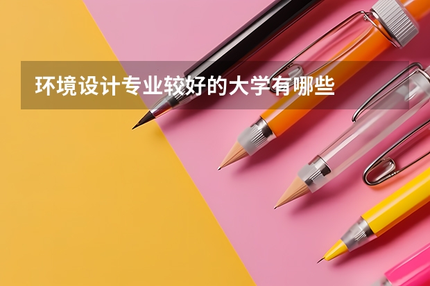 环境设计专业较好的大学有哪些