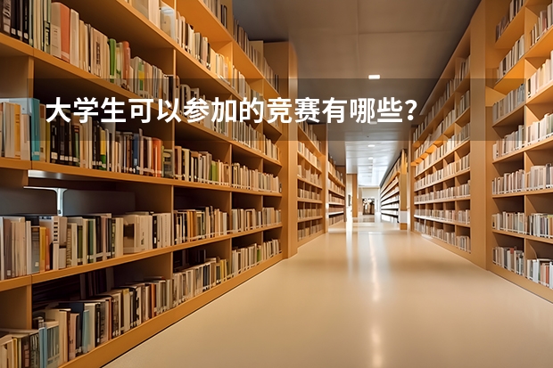大学生可以参加的竞赛有哪些？