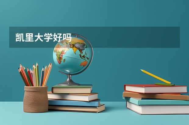 凯里大学好吗