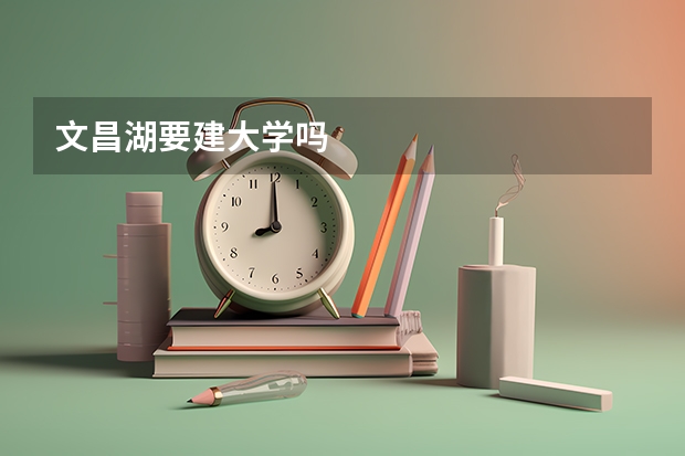 文昌湖要建大学吗