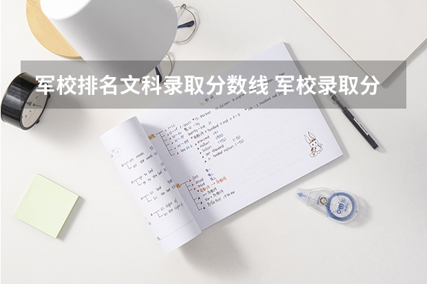 军校排名文科录取分数线 军校录取分数线