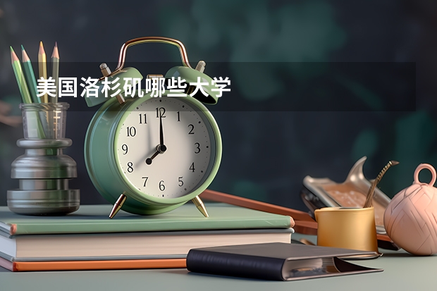 美国洛杉矶哪些大学