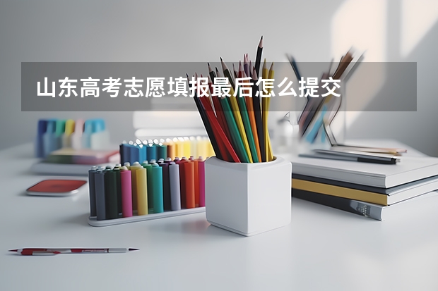 山东高考志愿填报最后怎么提交