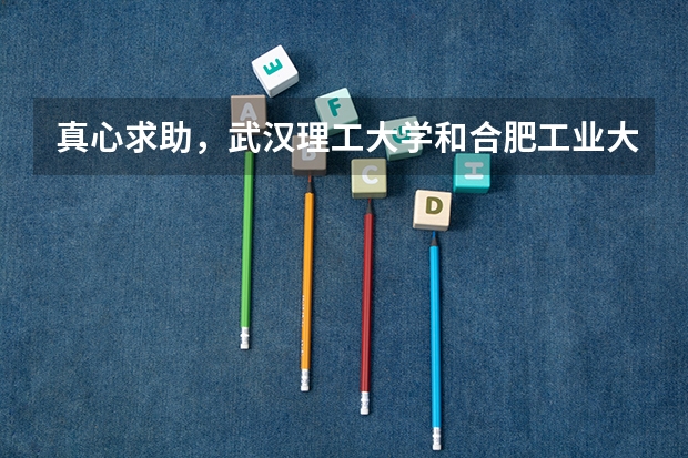 真心求助，武汉理工大学和合肥工业大学哪个比较好