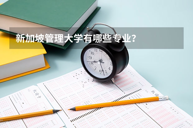 新加坡管理大学有哪些专业？