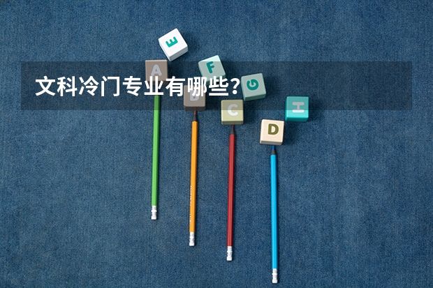 文科冷门专业有哪些？