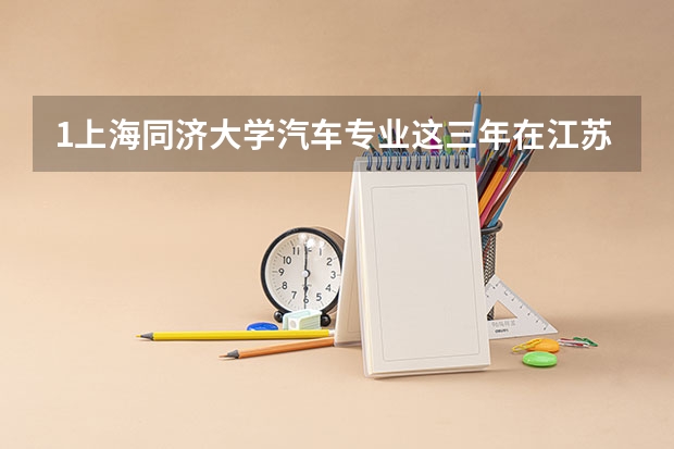 1上海同济大学汽车专业这三年在江苏省的录取分数线是多少 2在江苏或淮安地区收多少人 3该专业共收多少人