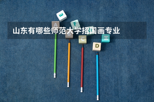 山东有哪些师范大学招国画专业