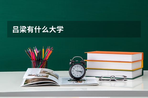 吕梁有什么大学