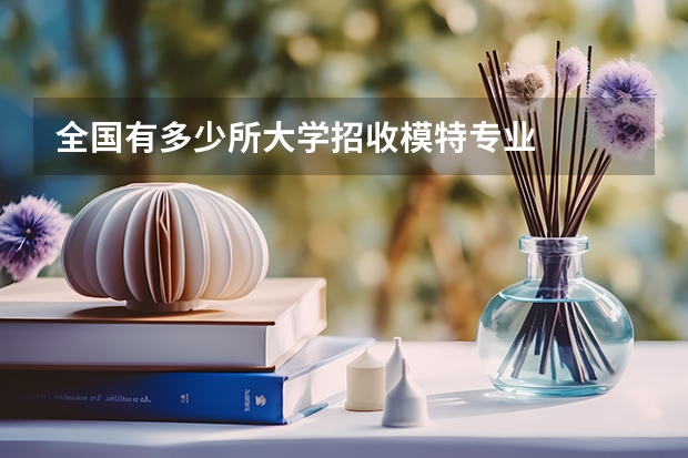 全国有多少所大学招收模特专业