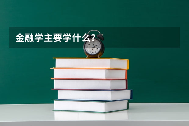 金融学主要学什么？