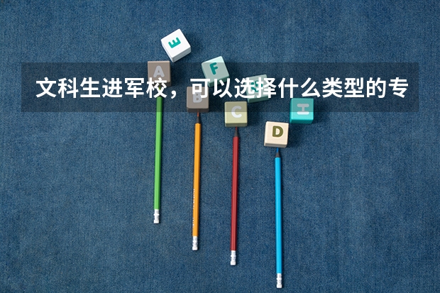 文科生进军校，可以选择什么类型的专业？近视可以通过吗？还有成都军区有没有直属的军校？