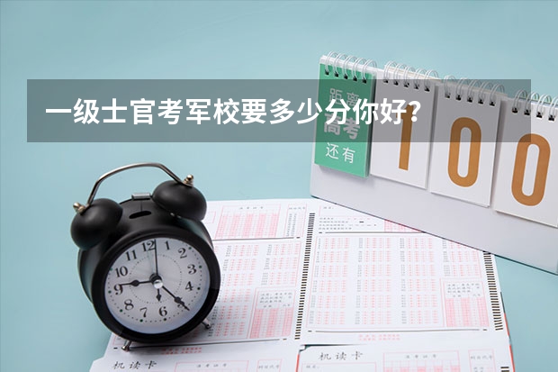 一级士官考军校要多少分你好？