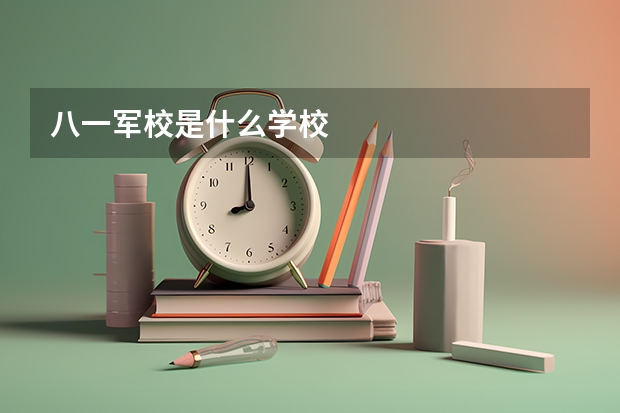 八一军校是什么学校