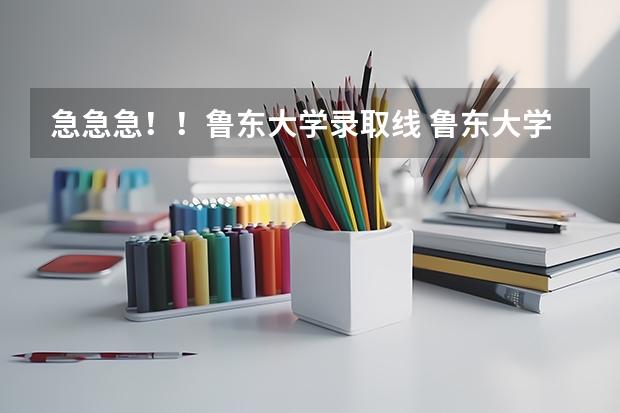 急急急！！鲁东大学录取线 鲁东大学往年专科分数线