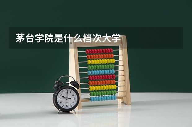 茅台学院是什么档次大学