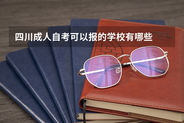 四川成人自考可以报的学校有哪些