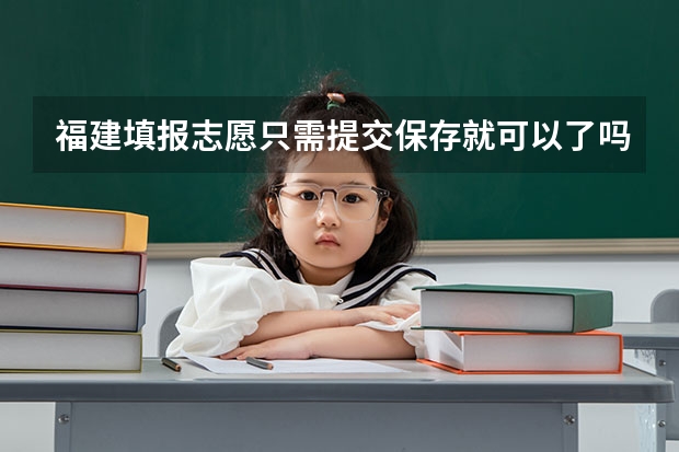 福建填报志愿只需提交保存就可以了吗，也就是收到了保存的短信