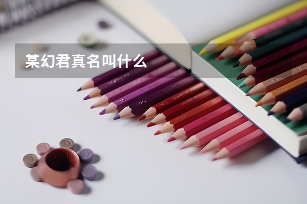 某幻君真名叫什么
