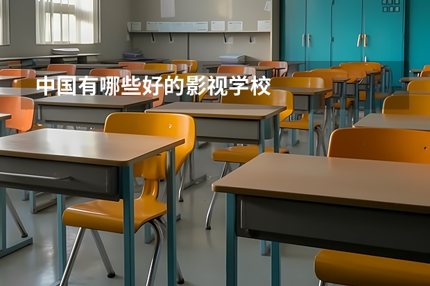 中国有哪些好的影视学校