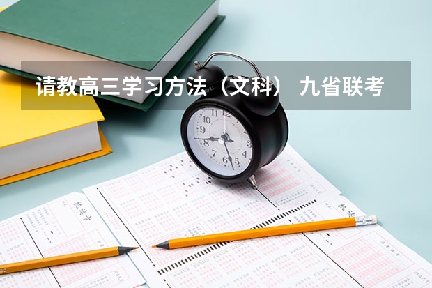 请教高三学习方法（文科） 九省联考总人数