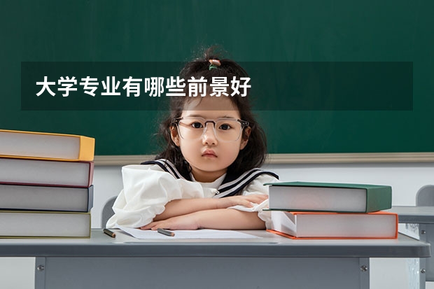 大学专业有哪些前景好