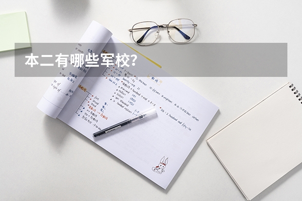 本二有哪些军校？