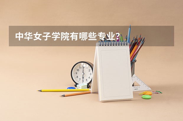 中华女子学院有哪些专业？