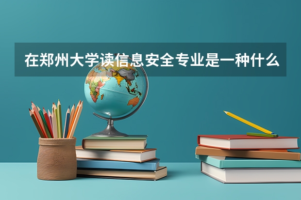 在郑州大学读信息安全专业是一种什么体验?
