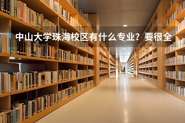 中山大学珠海校区有什么专业？要很全面的。
