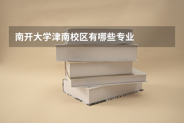 南开大学津南校区有哪些专业