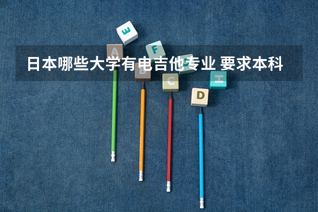 日本哪些大学有电吉他专业 要求本科