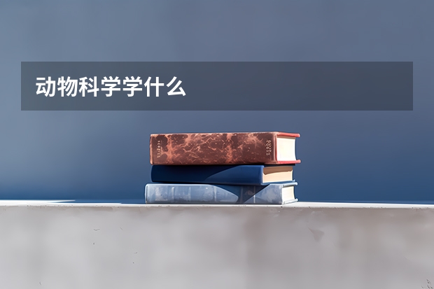 动物科学学什么