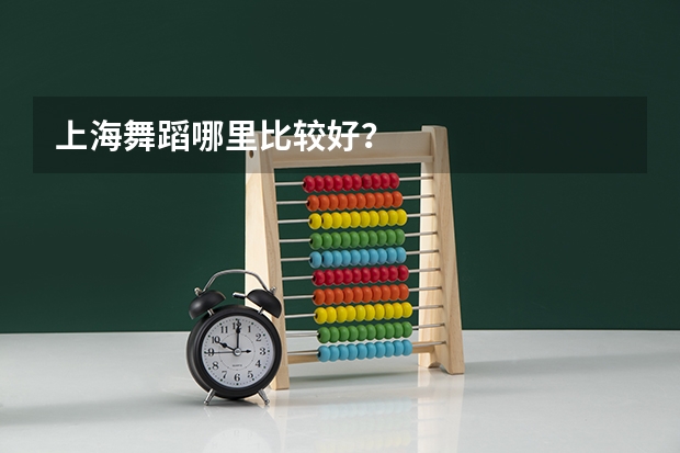 上海舞蹈哪里比较好？