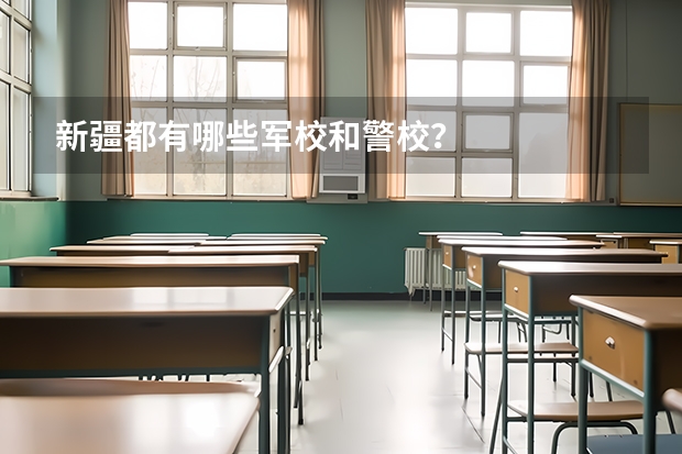 新疆都有哪些军校和警校？