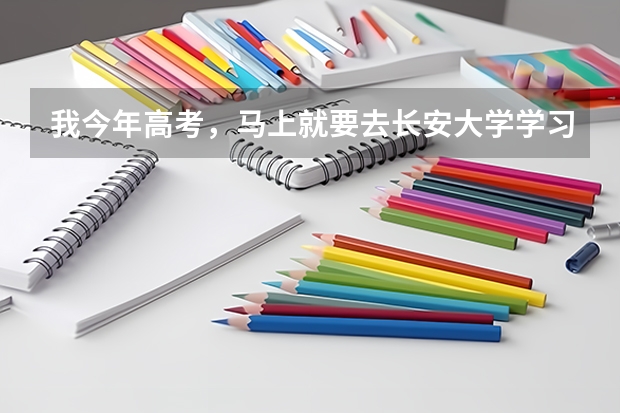 我今年高考，马上就要去长安大学学习测绘工程，不知道在哪个校区？