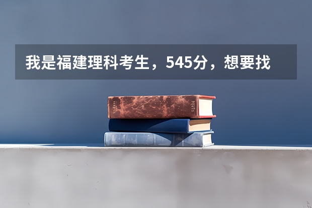 我是福建理科考生，545分，想要找花打交道的专业，比如花的管理，养殖，设计等，有哪些好大学或学院。