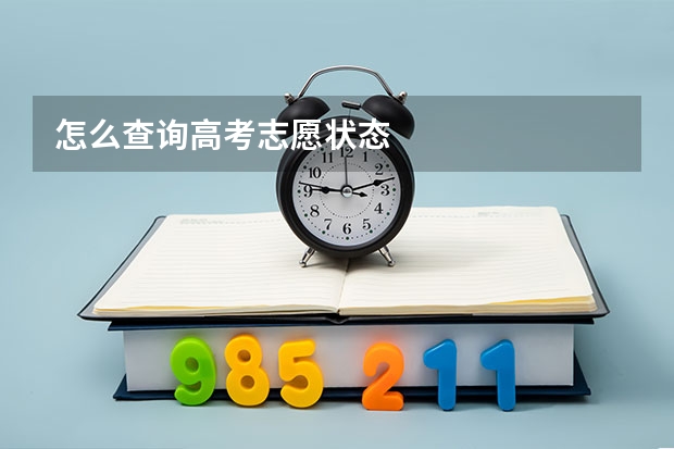 怎么查询高考志愿状态