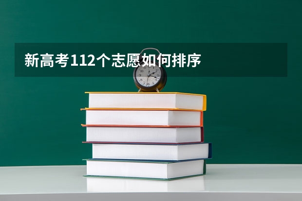 新高考112个志愿如何排序