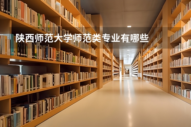 陕西师范大学师范类专业有哪些