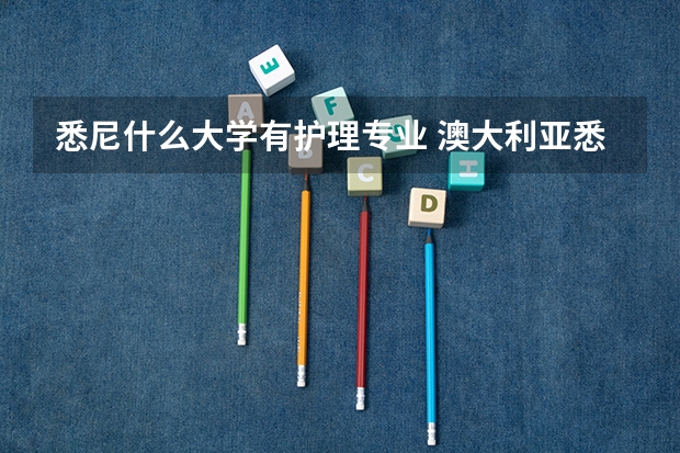 悉尼什么大学有护理专业 澳大利亚悉尼大学留学好不好