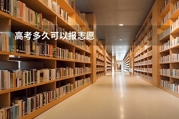 高考多久可以报志愿