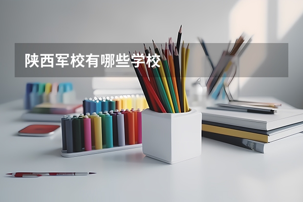 陕西军校有哪些学校