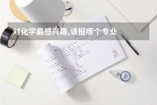对化学最感兴趣,该报哪个专业