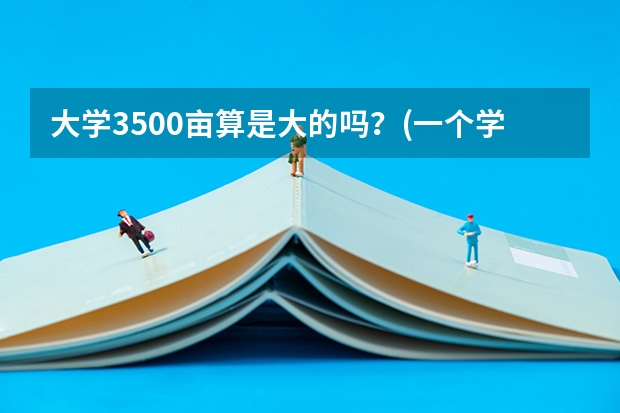 大学3500亩算是大的吗？(一个学校）
