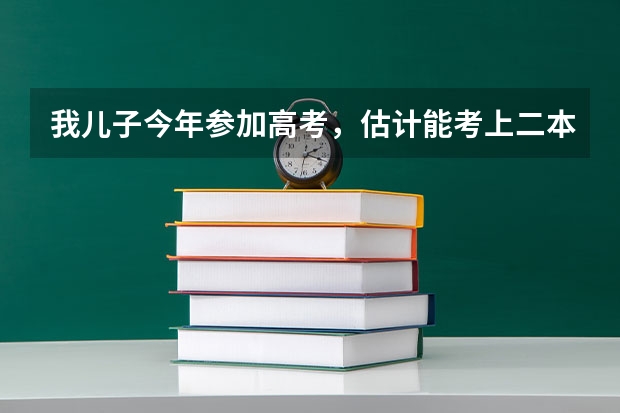 我儿子今年参加高考，估计能考上二本，高考志愿填什么专业好？