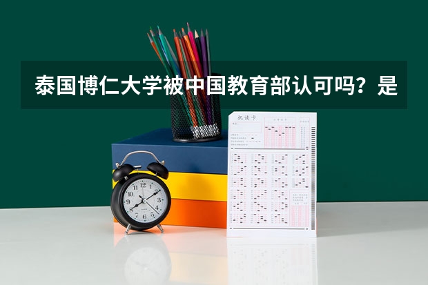 泰国博仁大学被中国教育部认可吗？是可以信赖的学校吗？