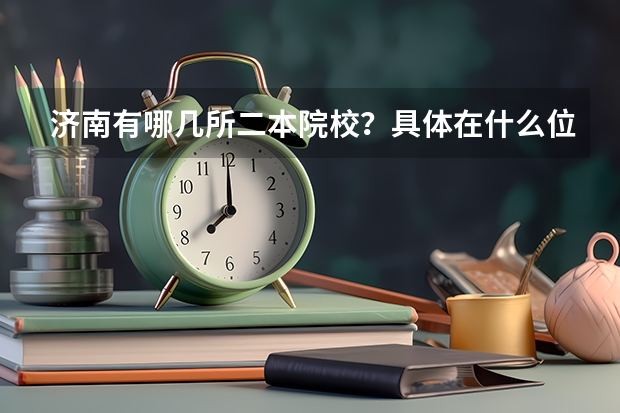 济南有哪几所二本院校？具体在什么位置？