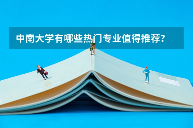 中南大学有哪些热门专业值得推荐？